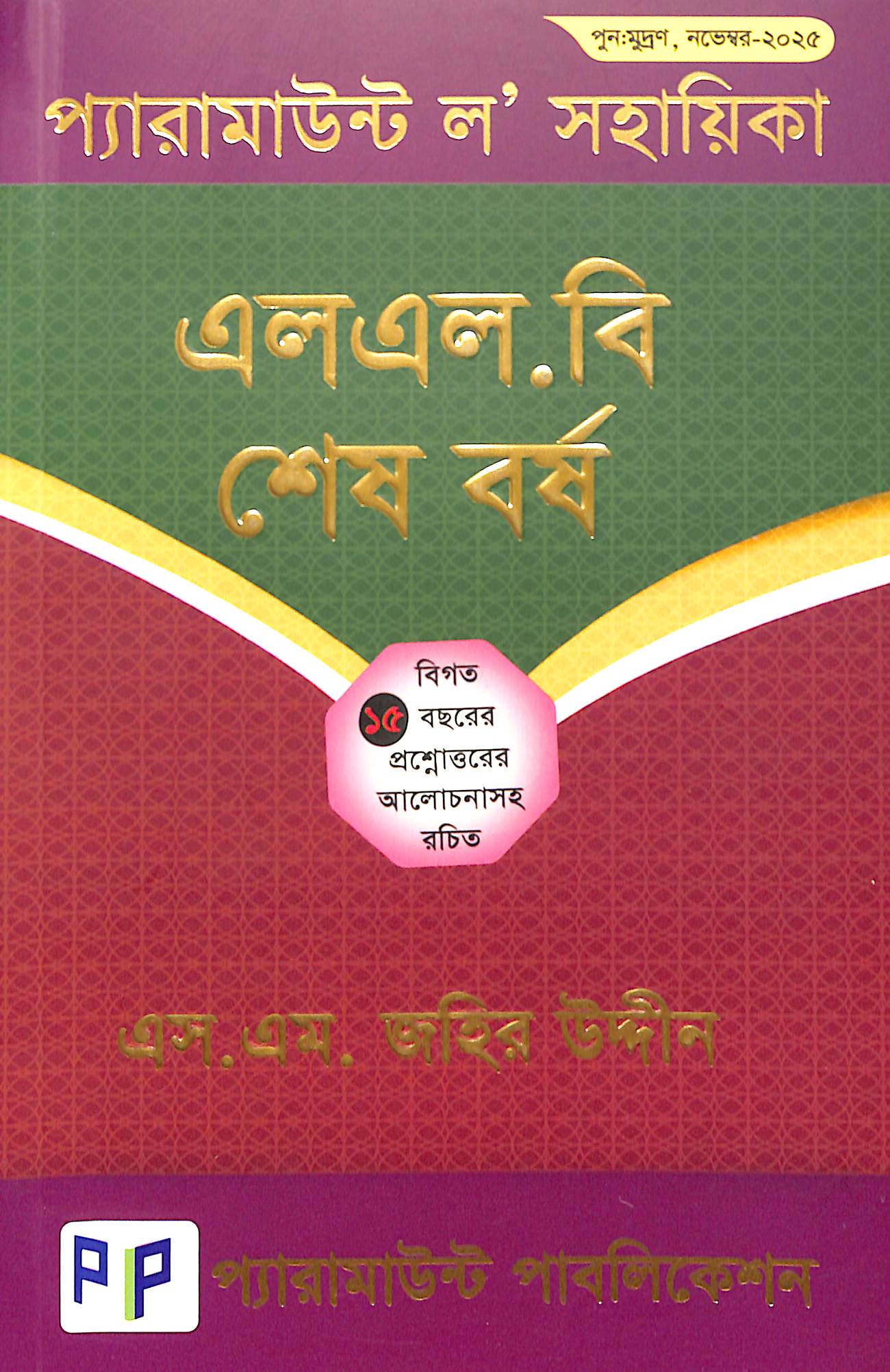 প্যারামাউন্ট ল’ সহায়িকা শেষ বর্ষ